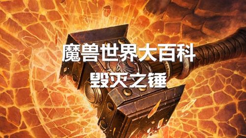 魔兽世界毁灭之锤攻略视频,征服魔兽世界毁灭之锤：攻略视频指南！!