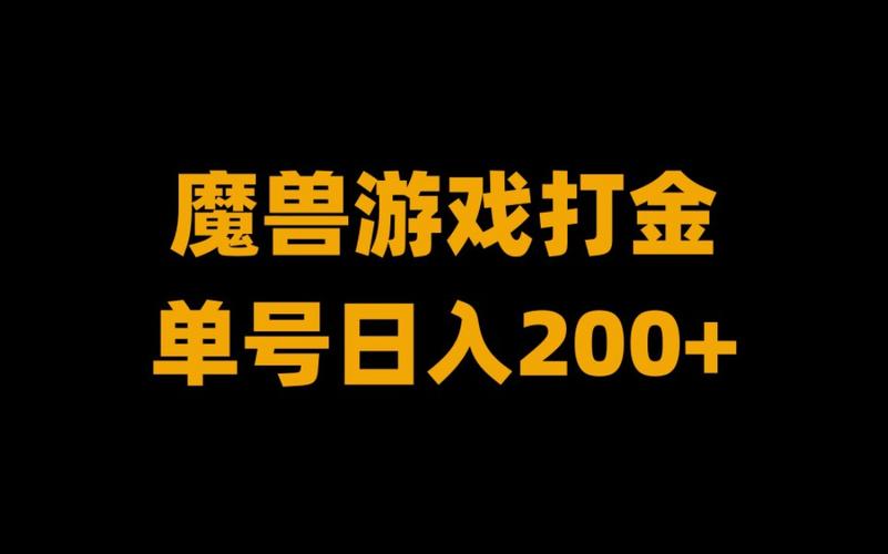 魔兽世界最新打金赚钱攻略,高效魔兽世界打金心得!