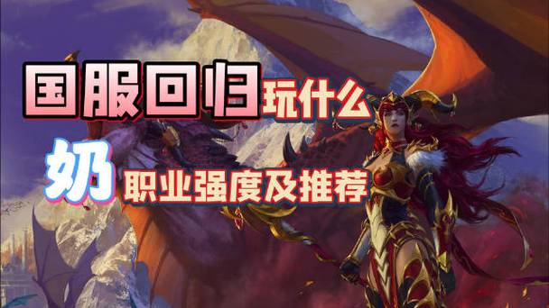 魔兽世界最新新手职业,重磅推荐：魔兽世界新必玩职业！!